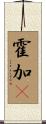 霍加狓 Scroll