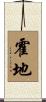 霍地 Scroll
