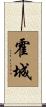 霍城 Scroll