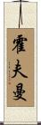霍夫曼 Scroll
