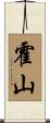 霍山 Scroll