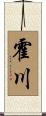 霍川 Scroll
