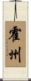 霍州 Scroll