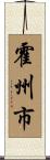 霍州市 Scroll
