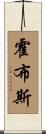 霍布斯 Scroll
