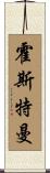 Horstman Scroll