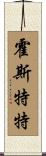 Hostetter Scroll