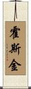 Hosking Scroll