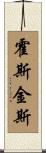 Hoskins Scroll