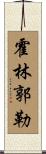 霍林郭勒 Scroll