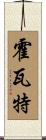 Horvath Scroll