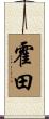 霍田 Scroll