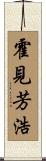 霍見芳浩 Scroll