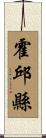 霍邱縣 Scroll