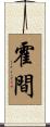 霍間 Scroll