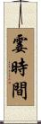 霎時間 Scroll