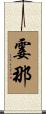 霎那 Scroll