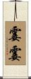 霎霎 Scroll