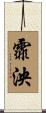 霏泱 Scroll