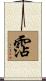 霑 Scroll