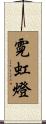 霓虹燈 Scroll