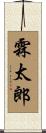霖太郎 Scroll