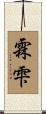 霖雫 Scroll