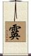 霙 Scroll