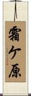 霜ケ原 Scroll
