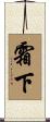 霜下 Scroll