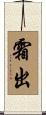 霜出 Scroll