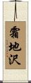 霜地沢 Scroll