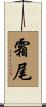 霜尾 Scroll