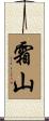 霜山 Scroll