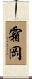 霜岡 Scroll