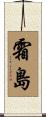 霜島 Scroll