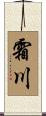 霜川 Scroll