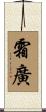 霜廣 Scroll