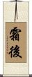 霜後 Scroll