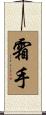 霜手 Scroll