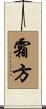 霜方 Scroll