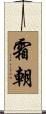 霜朝 Scroll