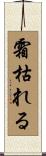 霜枯れる Scroll