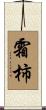 霜柿 Scroll