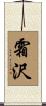 霜沢 Scroll