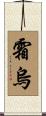 霜烏 Scroll