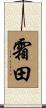 霜田 Scroll