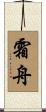 霜舟 Scroll