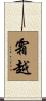霜越 Scroll