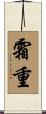 霜重 Scroll
